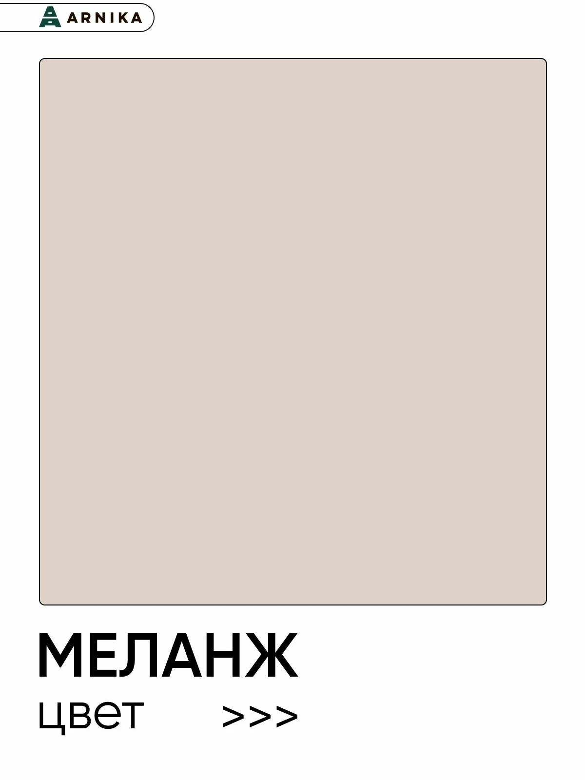 ARNIKA Кухонный гарнитур "Рика" со столешницей 160 см, меланж