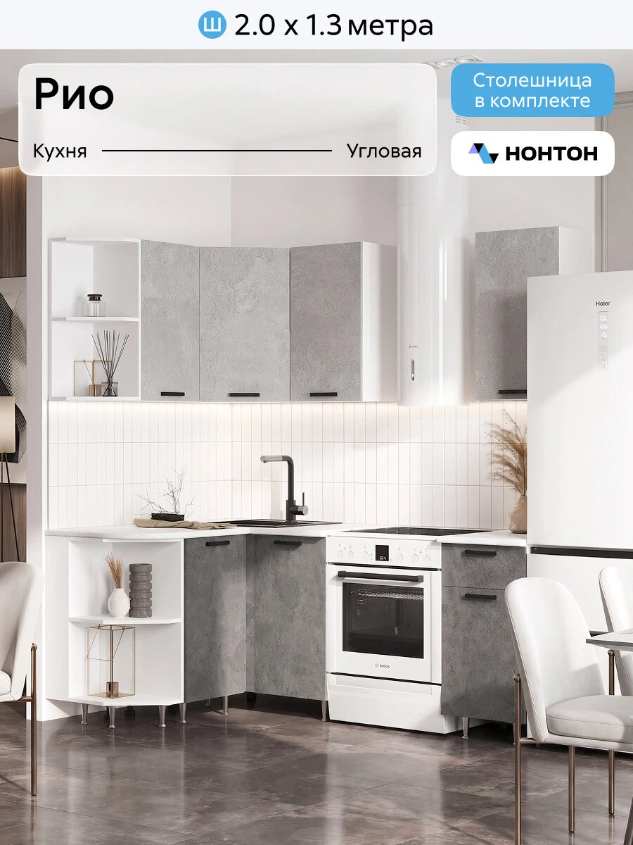 Кухонный гарнитур угловой Нонтон Рио NEW, 200х130 см, бетон светлый / бетон темный / антарес