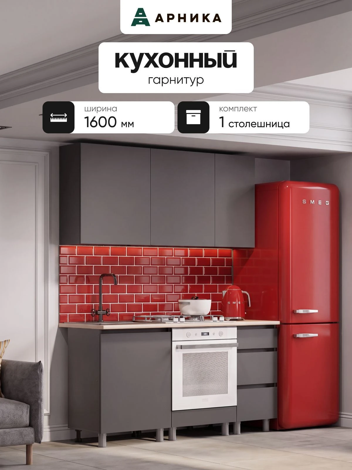 ARNIKA Кухонный гарнитур со столешницей "Довер", 160см, графит